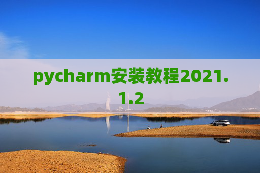 pycharm安装教程2021.1.2
