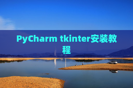 PyCharm tkinter安装教程