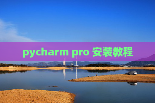 pycharm pro 安装教程